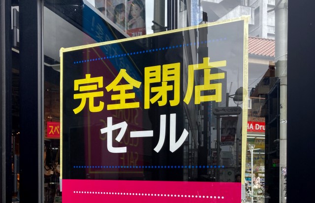2割引き3割引き当たり前！ 渋谷の「オーサムストア」で完全閉店セールをやってるぞ～!! 原宿ラーメンを食べてみた　