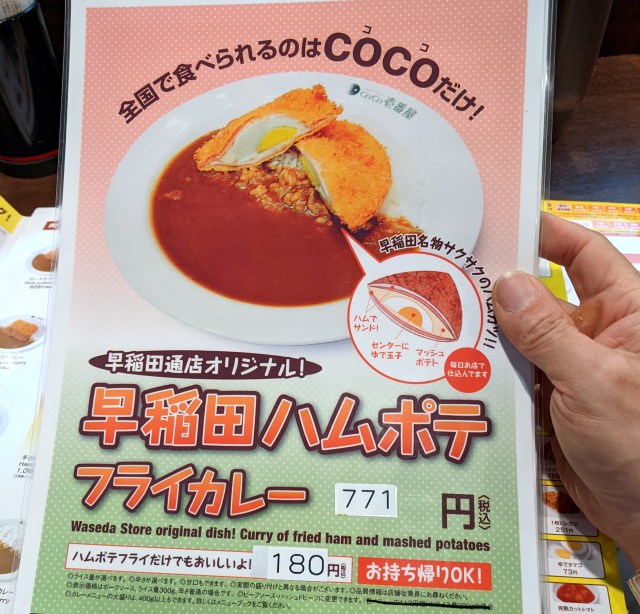 全国でここだけ！ ココイチ早稲田通り店限定「ハムポテフライカレー」を食ってみた！ ささやかな “ココイチ豆知識” 付き