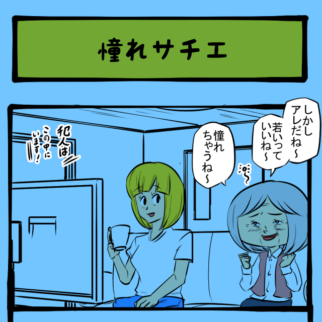 変なことしてないよね!? 心配になる母! いびり下手姑のサチエさん第27回「憧れサチエ」 変なことしてないよね!? 心配になる母! いびり下手姑のサチエさん第27回「憧れサチエ」