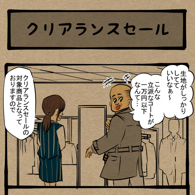 お前には売りたくない！ 良からぬ空気を感じ取る店員！　四コマサボタージュDE第328回「クリアランスセール」