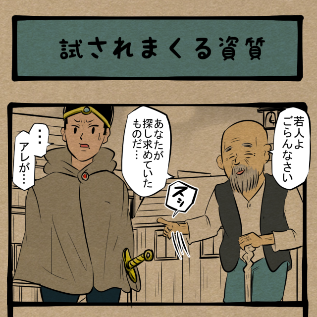 抜く以前の問題！ 観光資源と化した勇者の剣！　四コマサボタージュDE第330回「試されまくる資質」