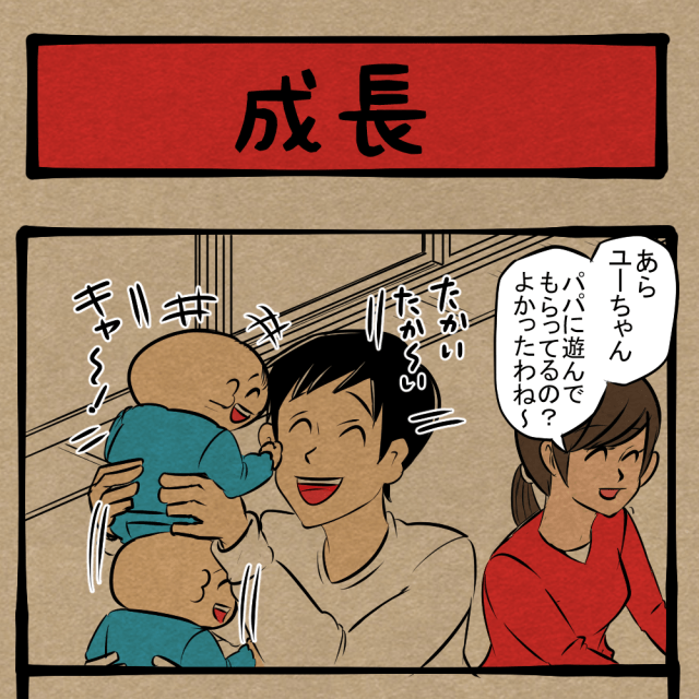 親しき中にも礼儀あり！ もう飽きたって態度は出さない子ども！　四コマサボタージュDE第346回「成長」
