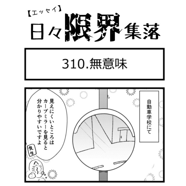 【エッセイ漫画】日々限界集落 310話目「無意味」