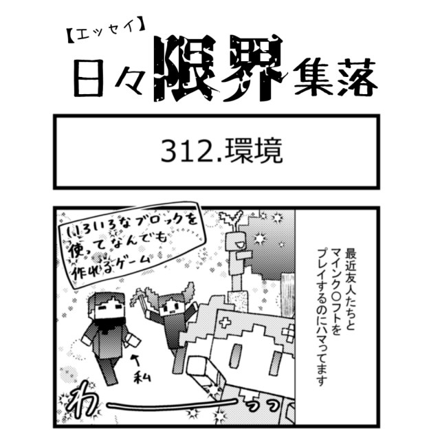 【エッセイ漫画】日々限界集落 312話目「環境」