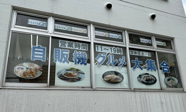 【自販機グルメ大集合】新宿で「ど冷えもん1号機」がある冷凍グルメ直売所を発見！ 1番人気の商品はこれだ！