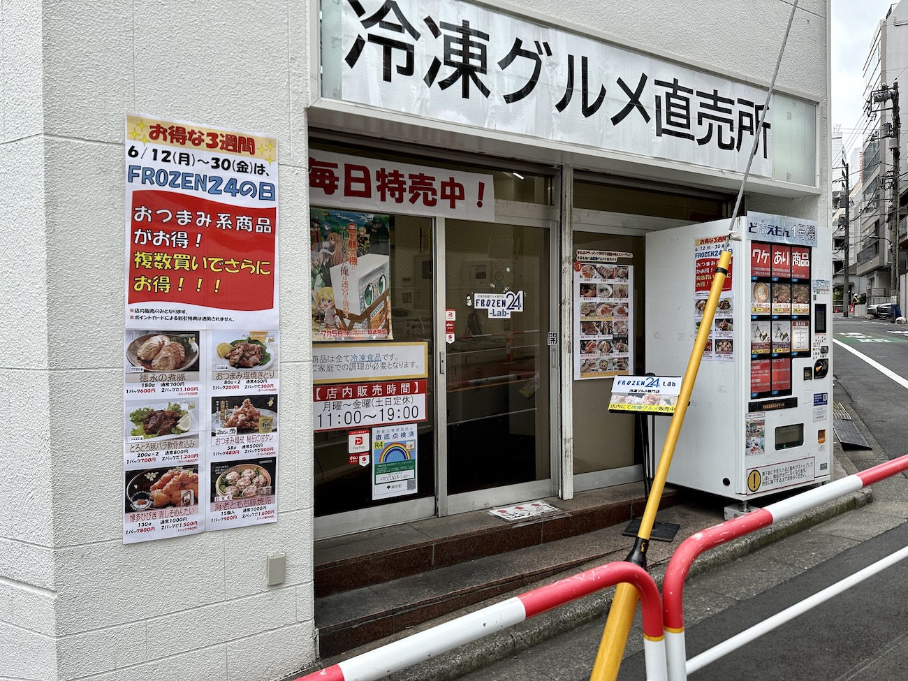 自販機グルメ大集合】新宿で「ど冷えもん1号機」がある冷凍グルメ直売