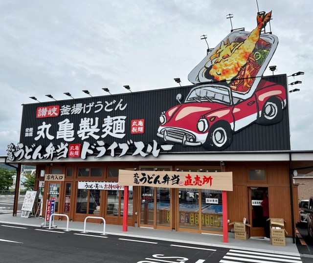 【全国初】丸亀製麺のドライブスルー店舗がスゲエエエ！ 大迫力の看板と限定メニューで一気に人気が出そう！ 群馬県渋川市