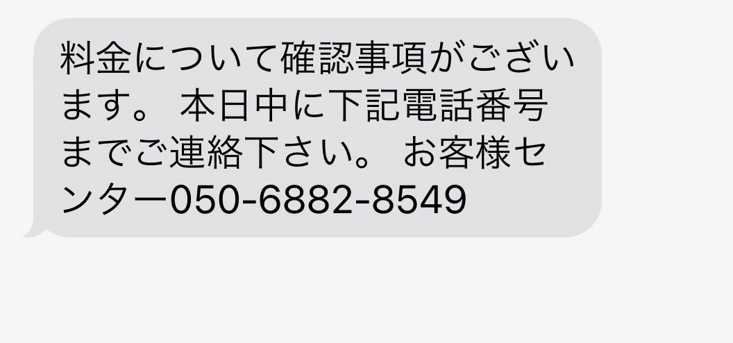 お客様センター』に電話したことを死ぬほど後悔している / 詐欺SMS 