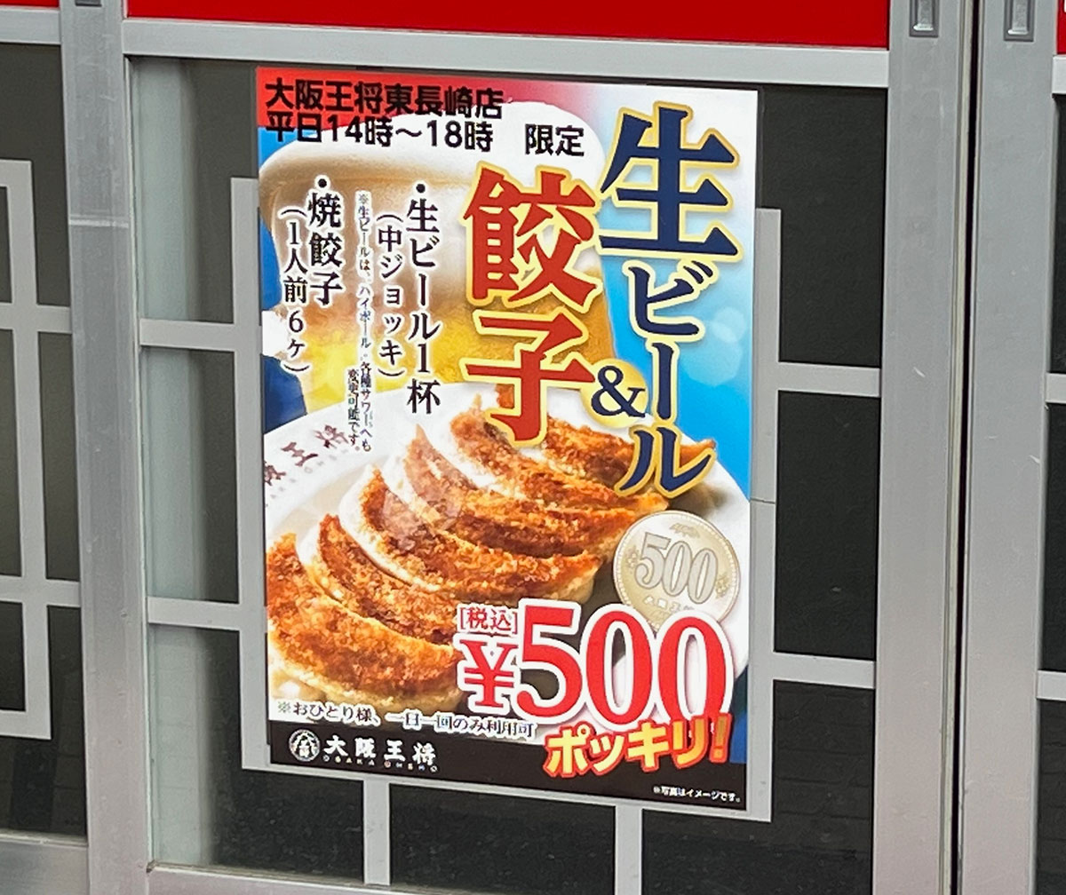 大阪王将に「生ビールと餃子を500円」で販売する店舗があるんだけど