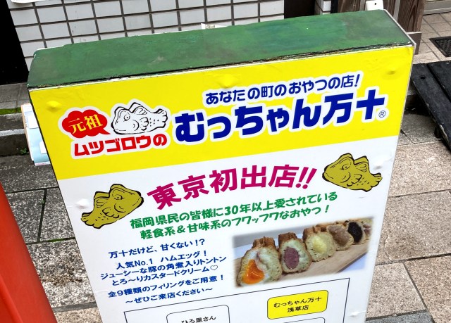 人生で初めて福岡のソウルフード「むっちゃん万十」を食べたら、想像と全然違ったけどウマい!! / 東京・浅草