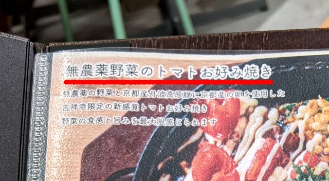 人生で初めて京都発祥の「トマトお好み焼き」を食べてみたら、俺の知ってるお好み焼きじゃない！ でもウマい!!