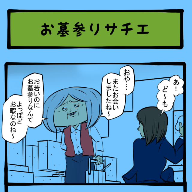 あの人誰!? 人怖な先祖供養！　いびり下手姑のサチエさん第35回「お墓参りサチエ」