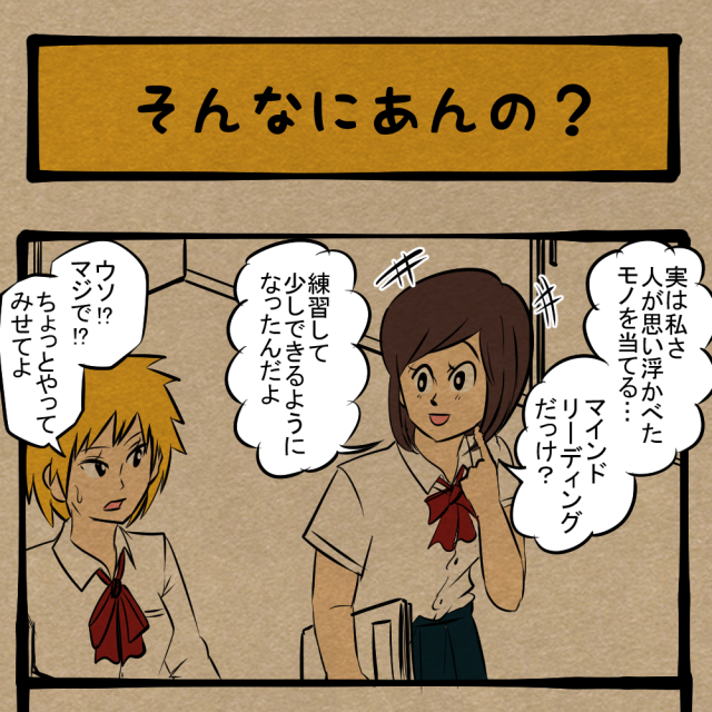 心の内を読め！ 読心術を身につけた少女！　四コマサボタージュDE第349回「そんなにあんの？」