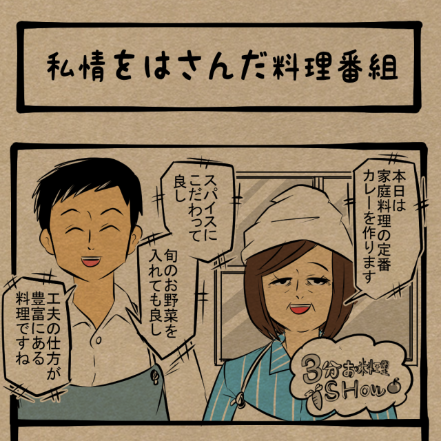 引き出せパフォーマンス！ 自分の都合に合わせた出演者！　四コマサボタージュDE第350回「私情をはさんだ料理番組」