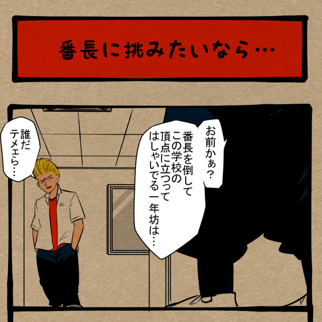 そう簡単にはいかせねぇぞ！ 立ちふさがる四天王！　四コマサボタージュDE第354回「番長に挑みたいなら…」