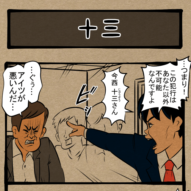 気力を削いでいけ！ 犯人の巧妙なる手口！　四コマサボタージュDE第357回「十三」