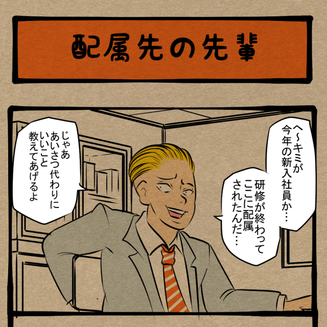 会社は戦場だ! 日々奮闘する先輩からの教え! 四コマサボタージュDE第360回「配属先の先輩」 会社は戦場だ! 日々奮闘する先輩からの教え! 四コマサボタージュDE第360回「配属先の先輩」