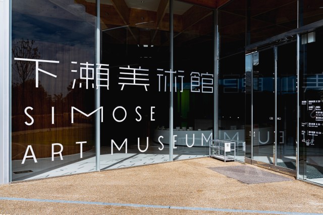 広島の新型美術館が未来に生きてる / なんで美術館が浮かんで動くんだよ… 広島県大竹市「下瀬美術館」