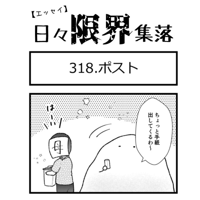 【エッセイ漫画】日々限界集落 318話目「ポスト」