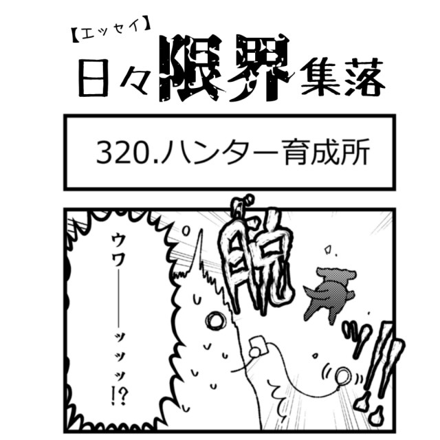 【エッセイ漫画】日々限界集落 320話目「ハンター育成所」