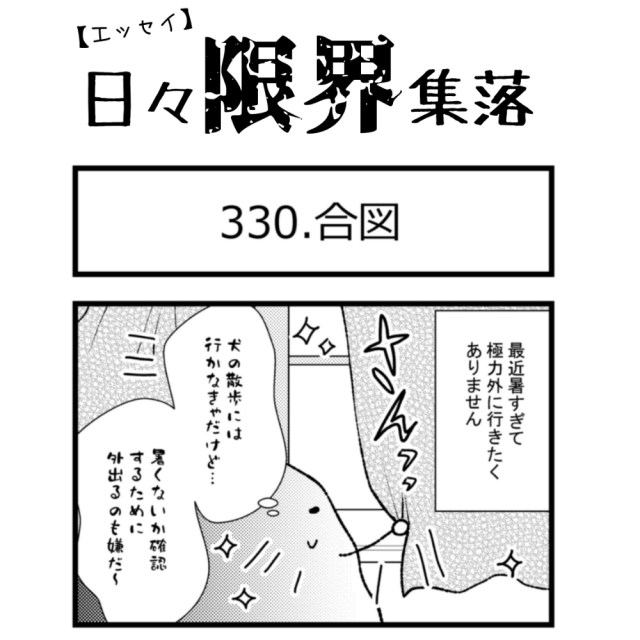 【エッセイ漫画】日々限界集落 330話目「合図」