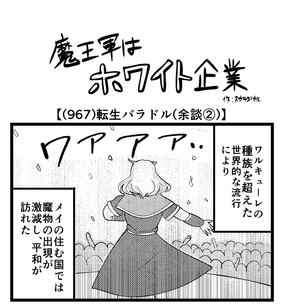 4コマ】魔王軍はホワイト企業 967話目「転生バラドル（余談②