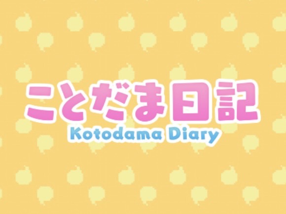 まるで「たまごっち」のような見た目をした育成ゲーム「ことだま日記