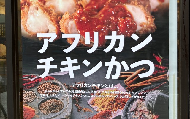『松のや』がマカオ料理を日本風にアレンジした「アフリカンチキン」発売開始！ 品切れで早期終売する美味しさ