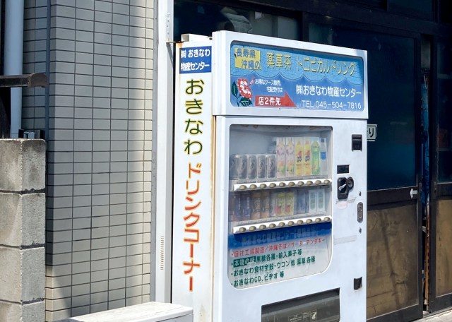 横浜市鶴見区で見つけた自販機「おきなわドリンクコーナー」がとっても沖縄だった
