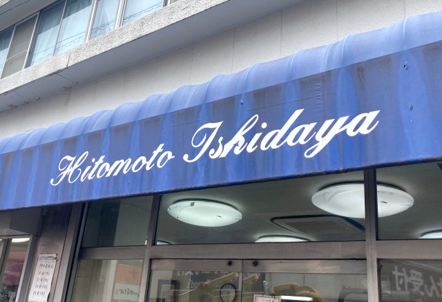 食べログ高評価、行列の絶えない和洋菓子店「ひと本石田屋」のバターマンとは？ 東京・上板橋