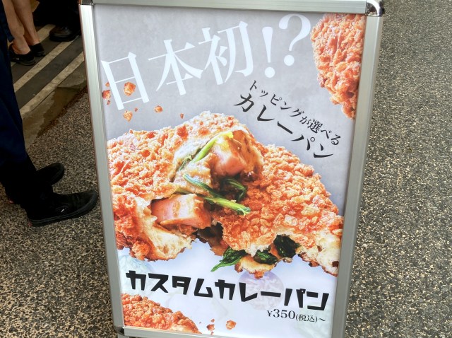 これぞ進化系！ 『小麦の奴隷』がその場でトッピングを選べる「カスタムカレーパン」の販売を開始!! 東京・浅草店