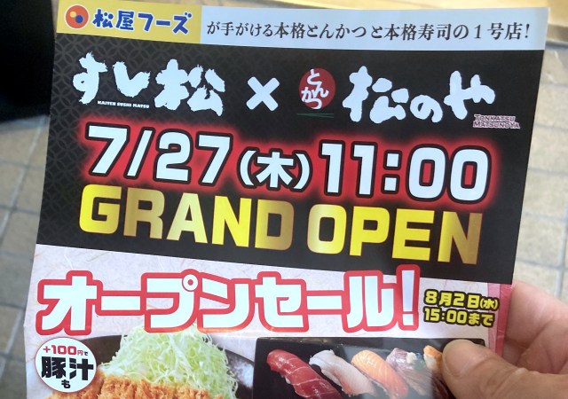 寿司もとんかつも食えるハイブリッド店「すし松 × 松のや」の1号店がオープン！ つまみメニューの充実っぷりがスゴイ!!