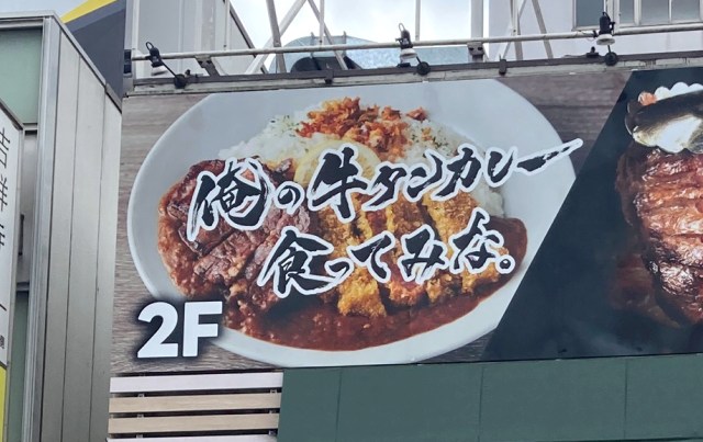 「俺の牛タンカレーを食ってみな。」っていうから食ってみた / 東京・吉祥寺