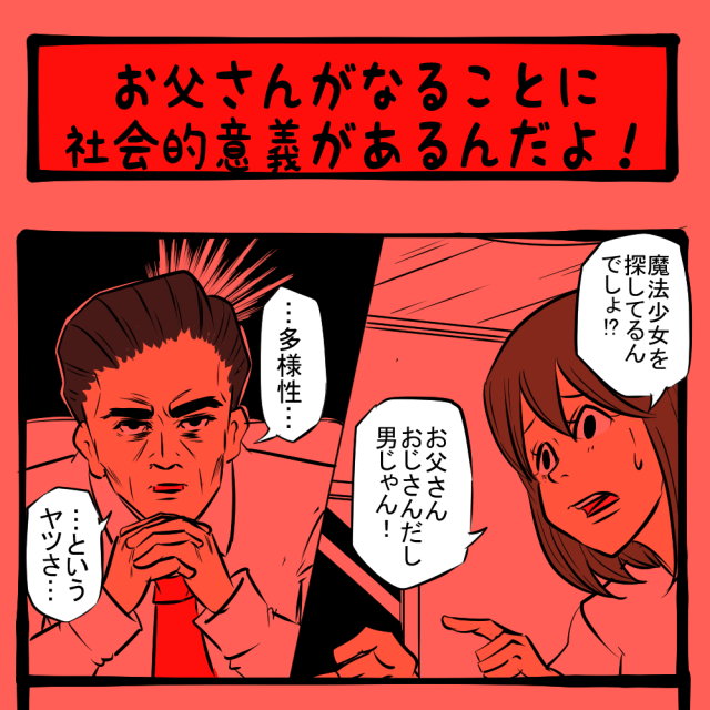 なんとなくでも分からないか!? 受験に立ち込める暗雲！　キミ、魔法少女にならない？第8回「お父さんがなることに社会的意義があるんだよ！」