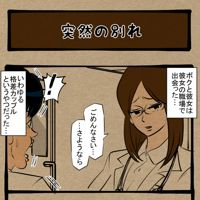 どっちなん!? 彼女からのサヨナラ宣言！　四コマサボタージュNF第10回「突然の別れ」
