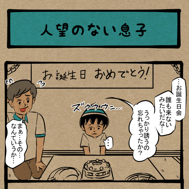 友だちいないの? 悲しい誕生日パーティー! 四コマサボタージュNF第15回「人望のない息子」 友だちいないの? 悲しい誕生日パーティー! 四コマサボタージュNF第15回「人望のない息子」