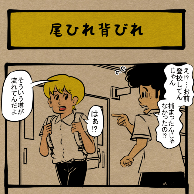 誤解なんだって！ 大げさになって広がる自分の噂話！　四コマサボタージュNF第18回「尾ひれ背びれ」