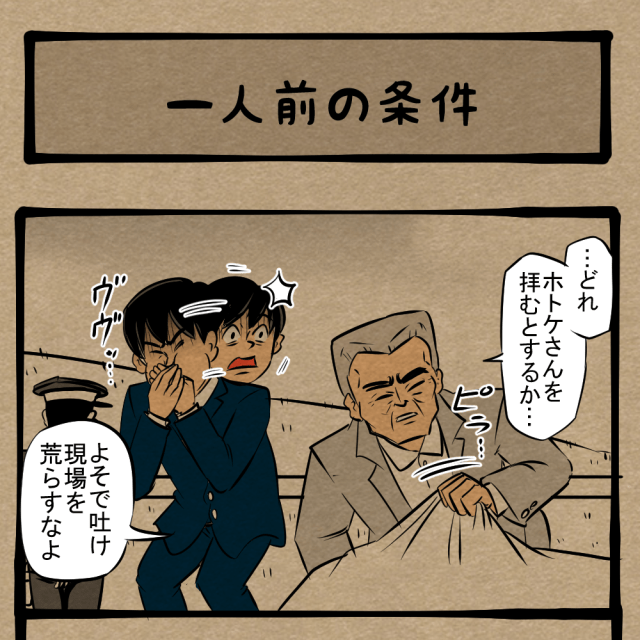 ったく、最近の若いモンは！ 格の違いを見せるベテラン刑事！　四コマサボタージュNF第19回「一人前の条件」