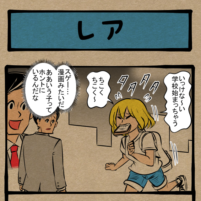 門限かな？ 夕方に見る定番だけど珍しい光景！　四コマサボタージュNF第20回「レア」