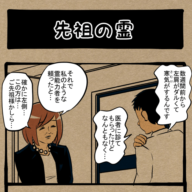 見える！ …けど分からない！　四コマサボタージュNF第21回「先祖の霊」