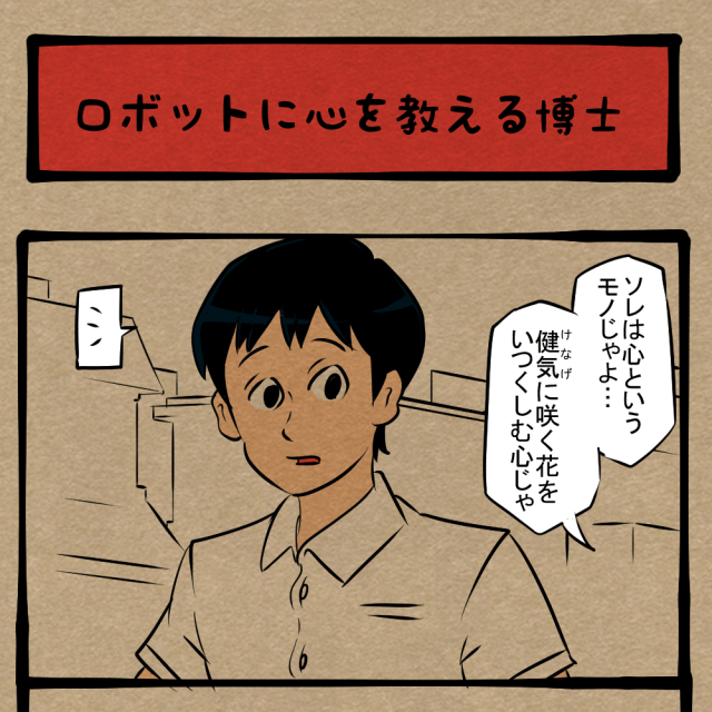 なんかデータとかあるんスか？ 思ってたリアクションを返さないロボ！　四コマサボタージュNF第25回「ロボットに心を教える博士」