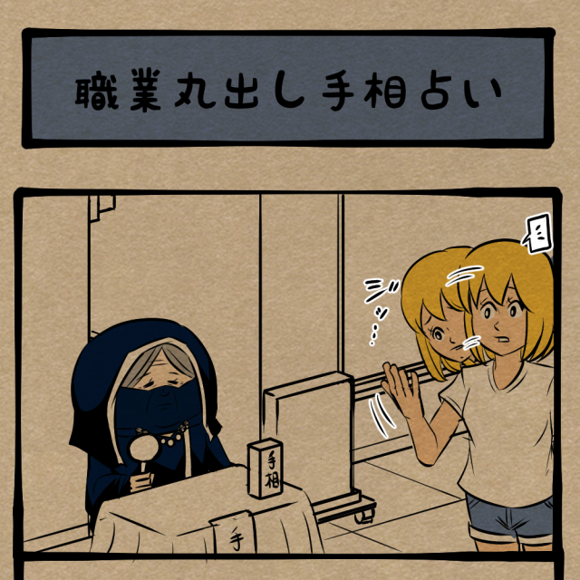 いわゆる職業病！ アドバイスを求める女性！　四コマサボタージュNF第7回「職業丸出し手相占い」