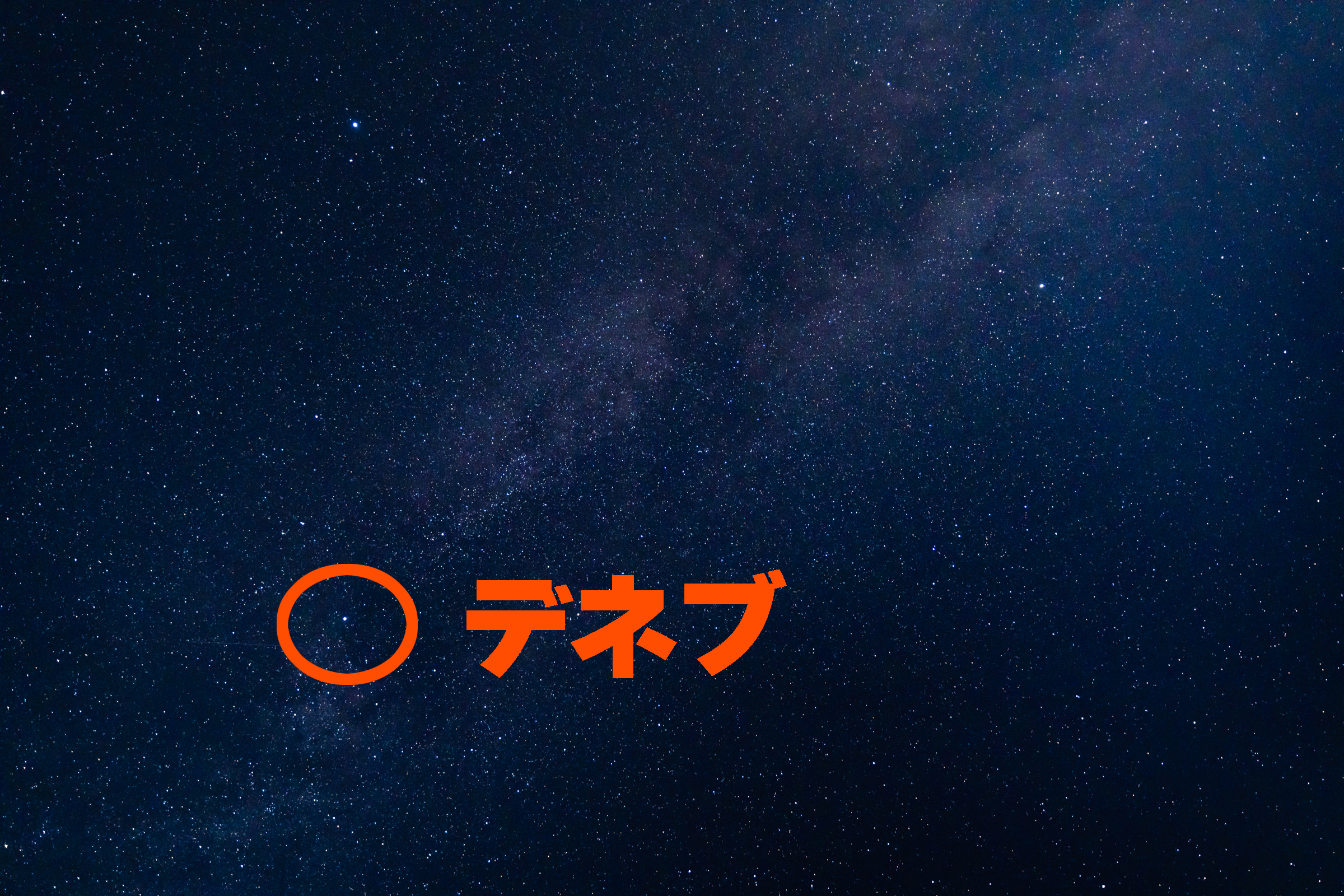 今夜は「はくちょう座κ流星群」がピーク！ あれがデネブ（はくちょう座