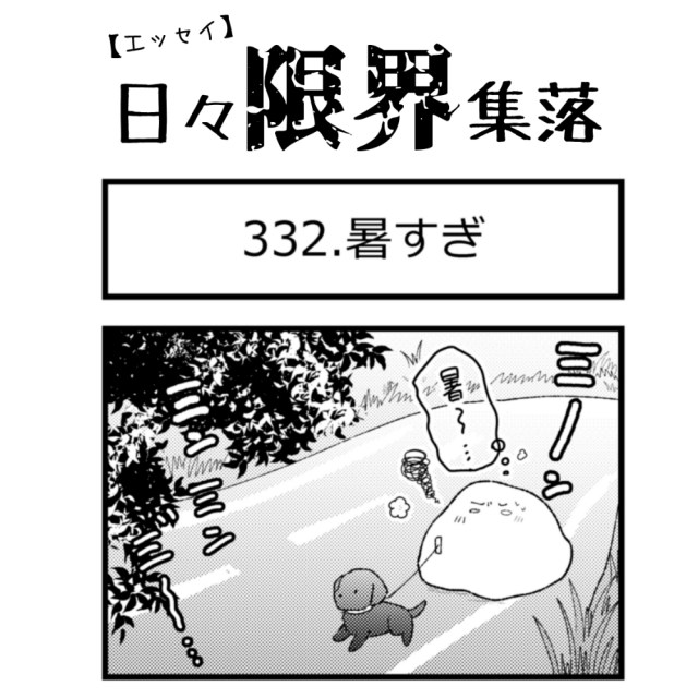 【エッセイ漫画】日々限界集落 332話目「暑すぎ」