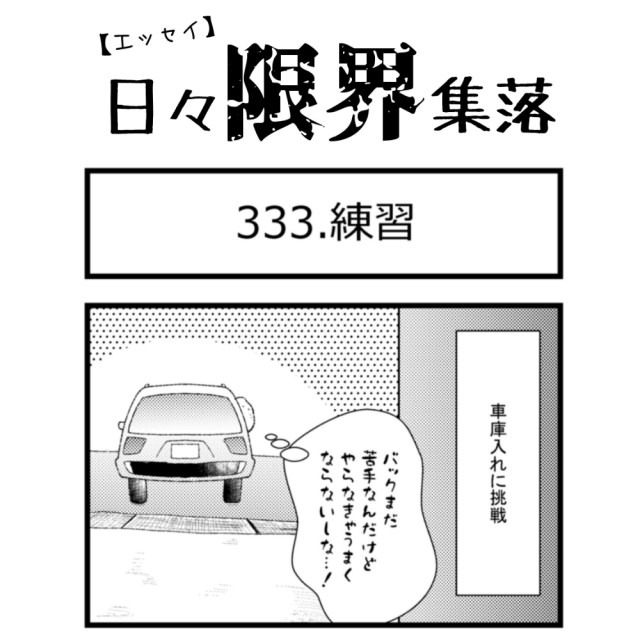 【エッセイ漫画】日々限界集落 333話目「練習」