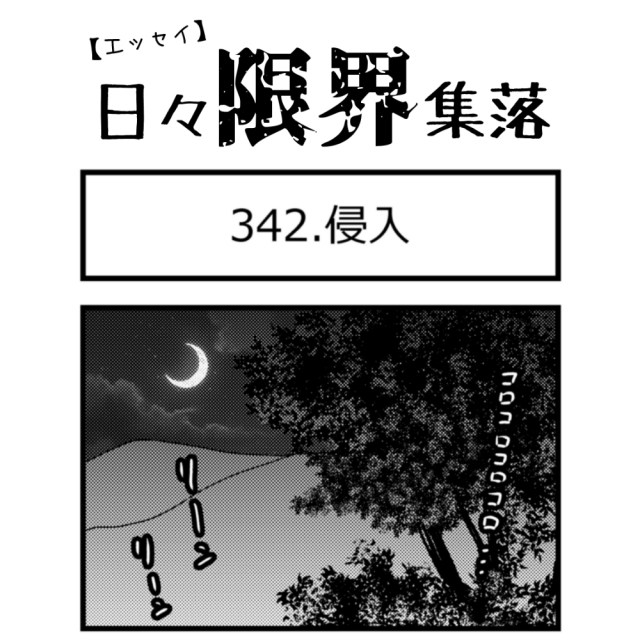 【エッセイ漫画】日々限界集落 342話目「侵入」