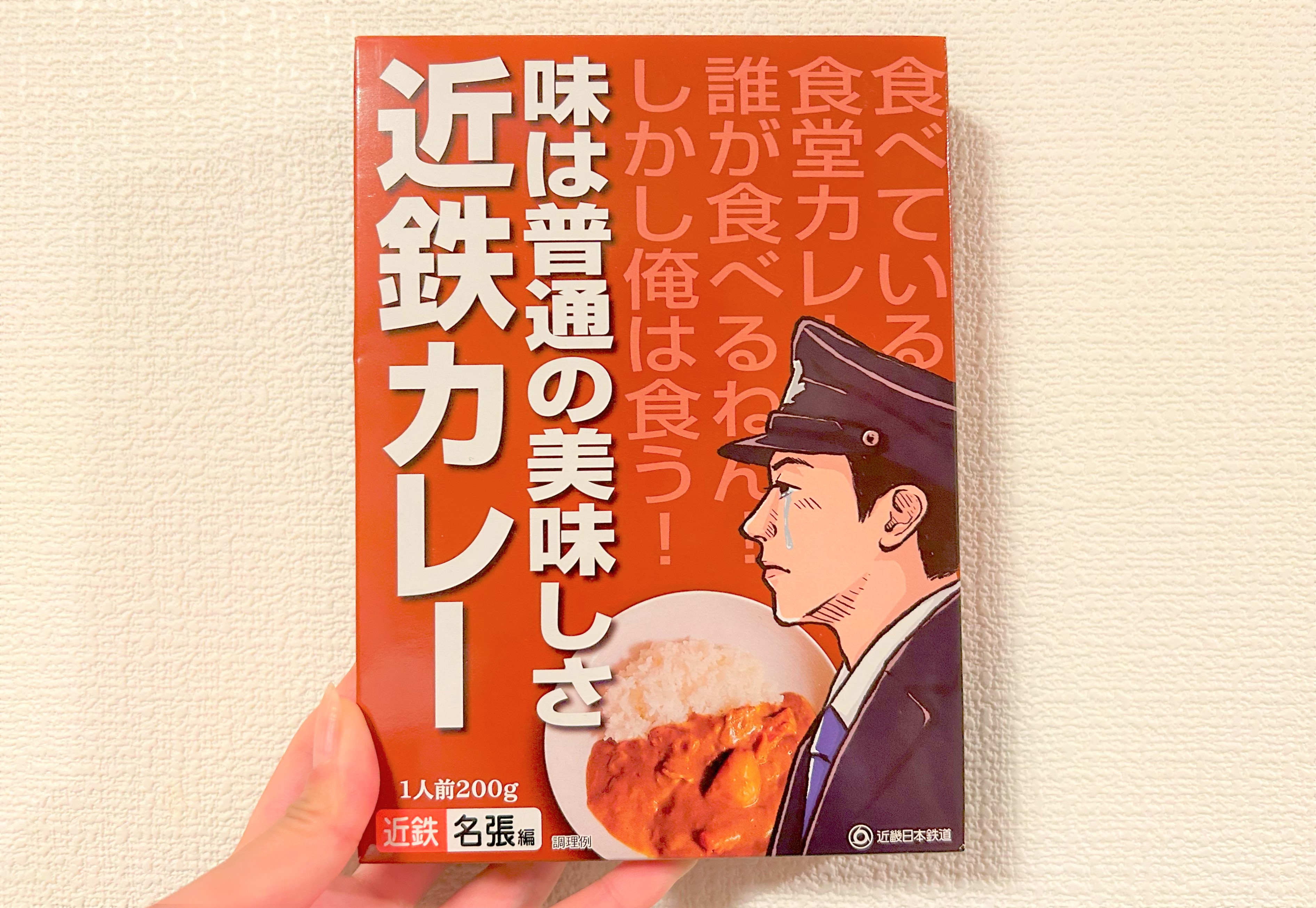 味は普通の美味しさ」と銘打つ『近鉄カレー』はどれくらい “普通” なのか確かめてみた | ロケットニュース24