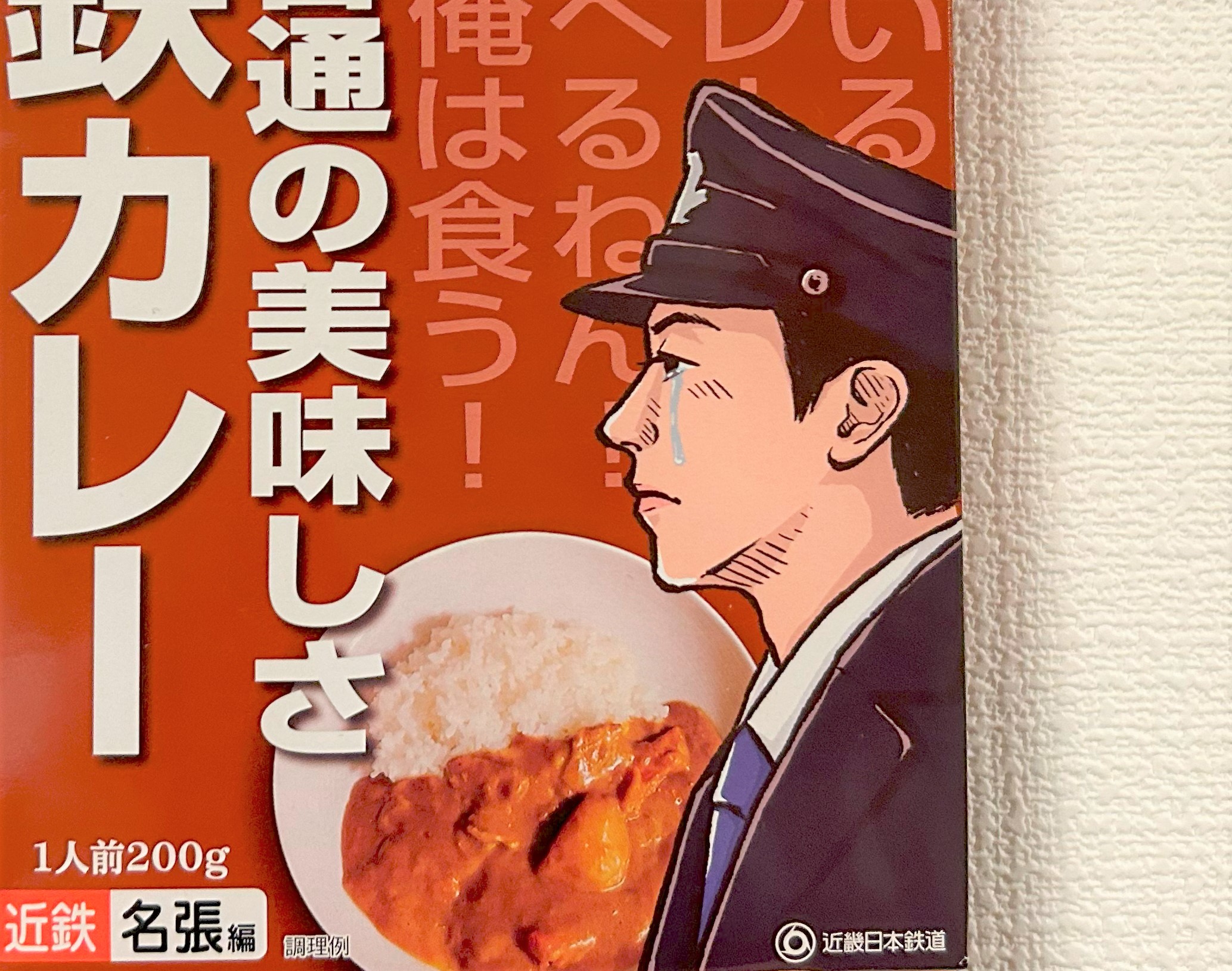 味は普通の美味しさ」と銘打つ『近鉄カレー』はどれくらい “普通” なのか確かめてみた | ロケットニュース24