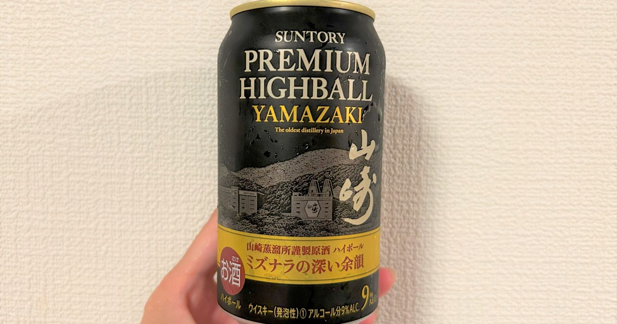 待ってた】350ml缶で600円超えのサントリー「山崎ハイボール」を飲んで 