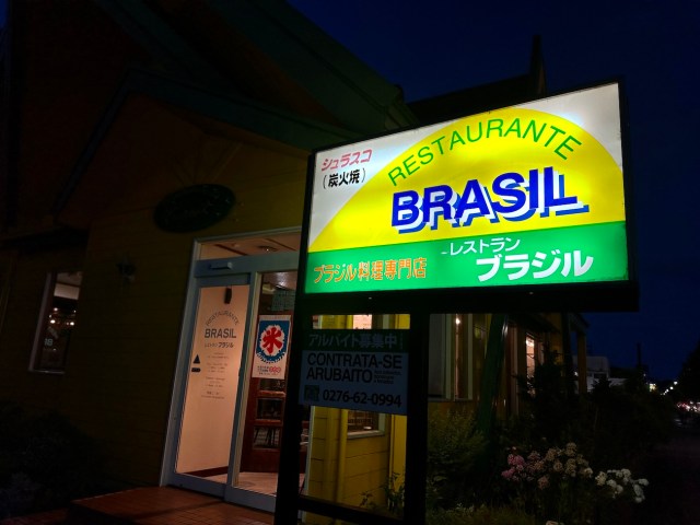 【地元民オススメ】日本のブラジルこと群馬県大泉町の老舗「レストランブラジル」が完全にブラジル / シュラスコもフェイジョアーダも最高だった！
